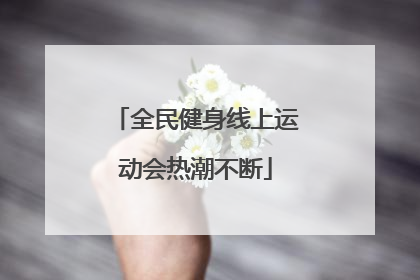 全民健身线上运动会热潮不断